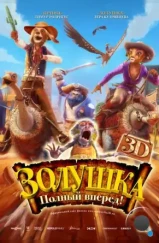 Золушка: Полный вперед! / Cendrillon au Far West (2012)