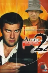 Агент национальной безопасности 2 (2000)