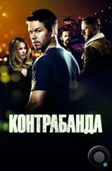 Контрабанда / Contraband (2011)