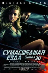 Сумасшедшая езда / Drive Angry (2011)