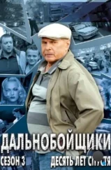 Дальнобойщики 3. Десять лет спустя (2011)