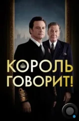 Король говорит! / The King's Speech (2010)