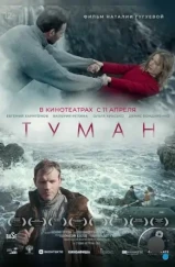 Туман (2023)