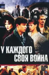 У каждого своя война (2010)