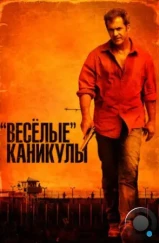 «Весёлые» каникулы / Get the Gringo (2012)