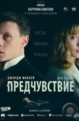 Предчувствие / La Bête (2023)