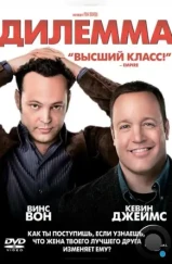 Дилемма / The Dilemma (2011)