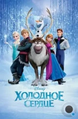 Холодное сердце / Frozen (2013)