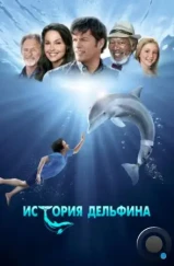 История дельфина / Dolphin Tale (2011)