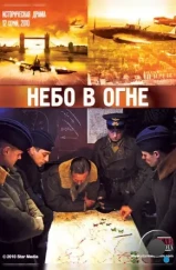 Небо в огне (2010)