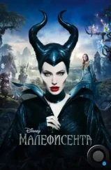 Малефисента / Maleficent (2014)