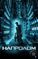 Напролом / Lockout (2011)