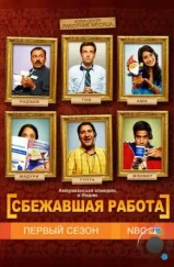 Сбежавшая работа / Outsourced (2010)