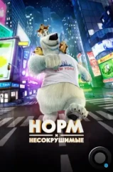 Норм и Несокрушимые / Norm of the North (2015)