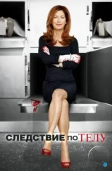 Следствие по телу / Body of Proof (2011)