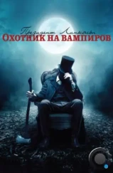 Президент Линкольн: Охотник на вампиров / Abraham Lincoln: Vampire Hunter (2012)