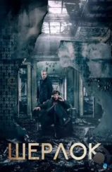 Шерлок / Sherlock (2010)