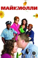 Майк и Молли / Mike & Molly (2010)