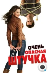 Очень опасная штучка / One for the Money (2012)