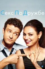 Секс по дружбе / Friends with Benefits (2011)