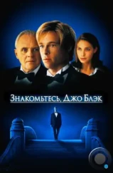 Знакомьтесь, Джо Блэк / Meet Joe Black (1998)