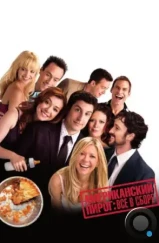 Американский пирог: Все в сборе / American Reunion (2012)