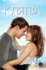 Клятва / The Vow (2012)