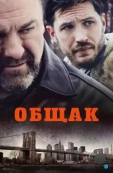 Общак / The Drop (2014)