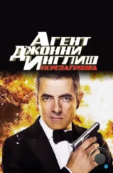 Агент Джонни Инглиш 2: Перезагрузка / Johnny English Reborn (2011)