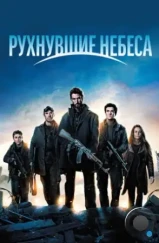 Рухнувшие небеса / Falling Skies (2011)