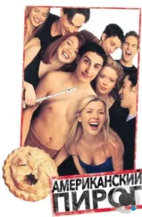 Американский пирог / American Pie (1999)