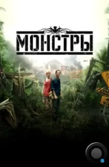 Монстры / Monsters (2010)