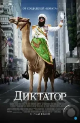 Диктатор / The Dictator (2012)