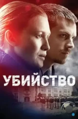 Убийство / The Killing (2011)