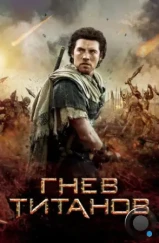 Гнев Титанов / Wrath of the Titans (2012)