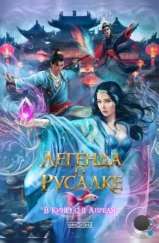 Легенда о русалке / Kunlun jie zhi jiao ren lei (2022)