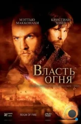 Власть огня / Reign of Fire (2002)