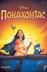 Покахонтас / Pocahontas (1995)