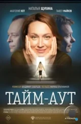 Тайм аут (2023)