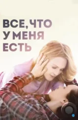 Все, что у меня есть / Freeheld (2015)