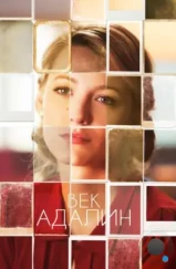 Век Адалин / The Age of Adaline (2015)