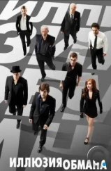 Иллюзия обмана / Now You See Me (2013)