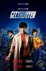 Городской охотник / City Hunter (2024)