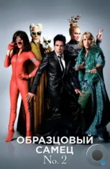 Образцовый самец 2 / Zoolander 2 (2016)