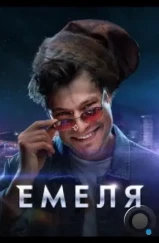 Емеля (2024)