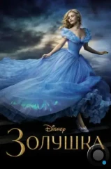 Золушка / Cinderella (2015)