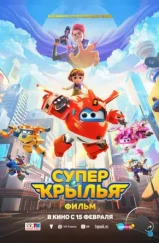 Супер Крылья. Фильм / Super Wings the Movie: Maximum Speed (2024)