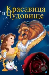 Красавица и чудовище / Beauty and the Beast (1991)