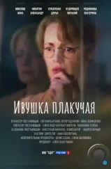 Ивушка плакучая (2024)