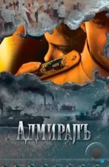 Адмиралъ (2009)